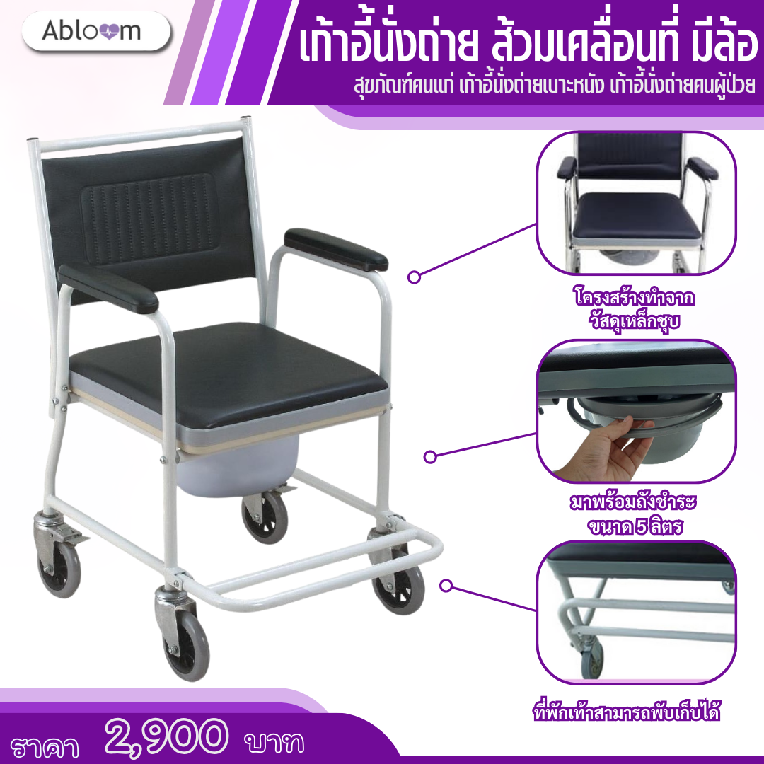 เก้าอี้นั่งถ่าย ส้วมเคลื่อนที่ แบบมีล้อ Commode Chair with Wheels