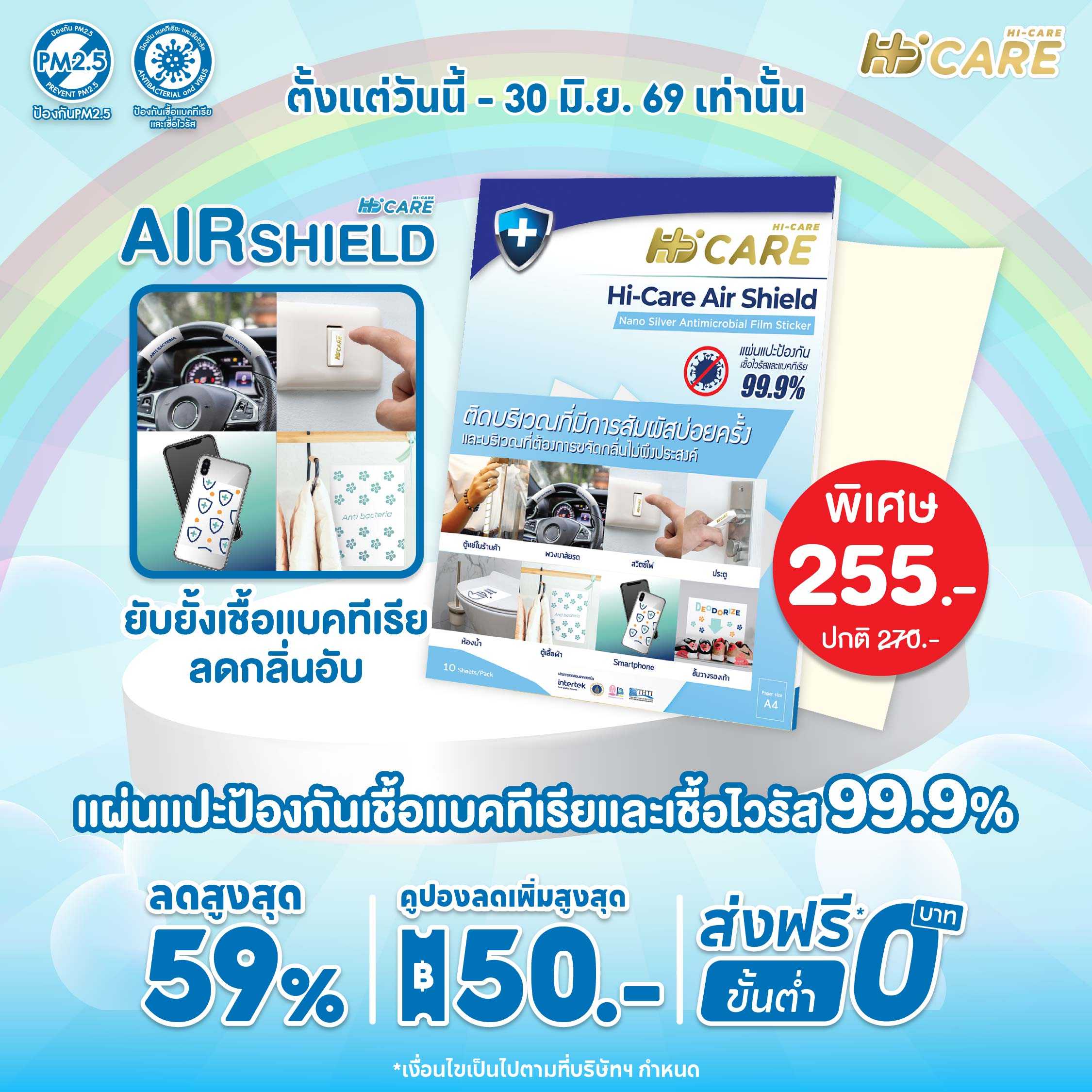 Hi-Care Air Shield Nano Silver Antimicrobial Film Sticker (ปกป้องและยับยั้งเชื้อเบคทีเรีย)