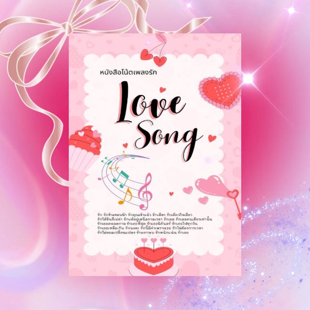 หนังสือโน้ตคอร์ดเพลงรัก