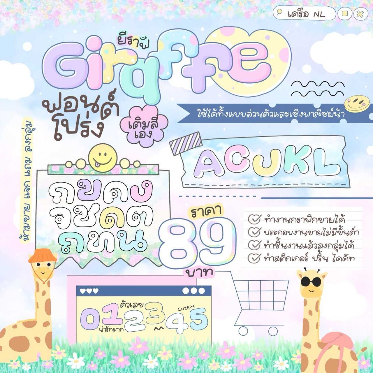 ฟอนต์ ยีราฟ