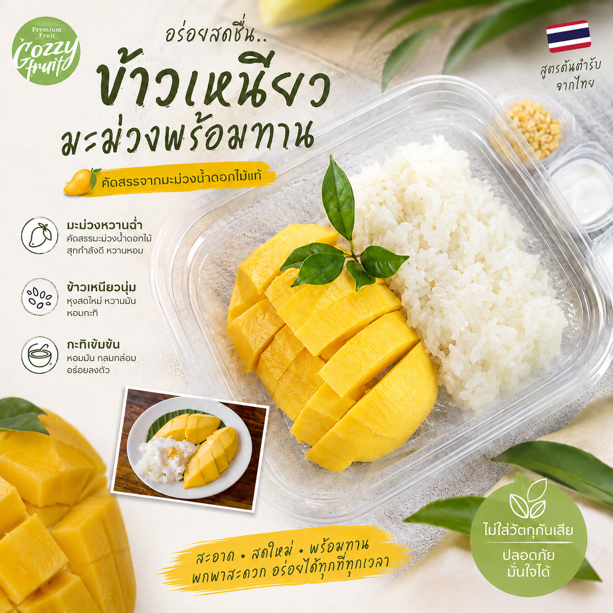 ชุดข้าวเหนียวมะม่วงน้ำดอกไม้พร้อมทาน