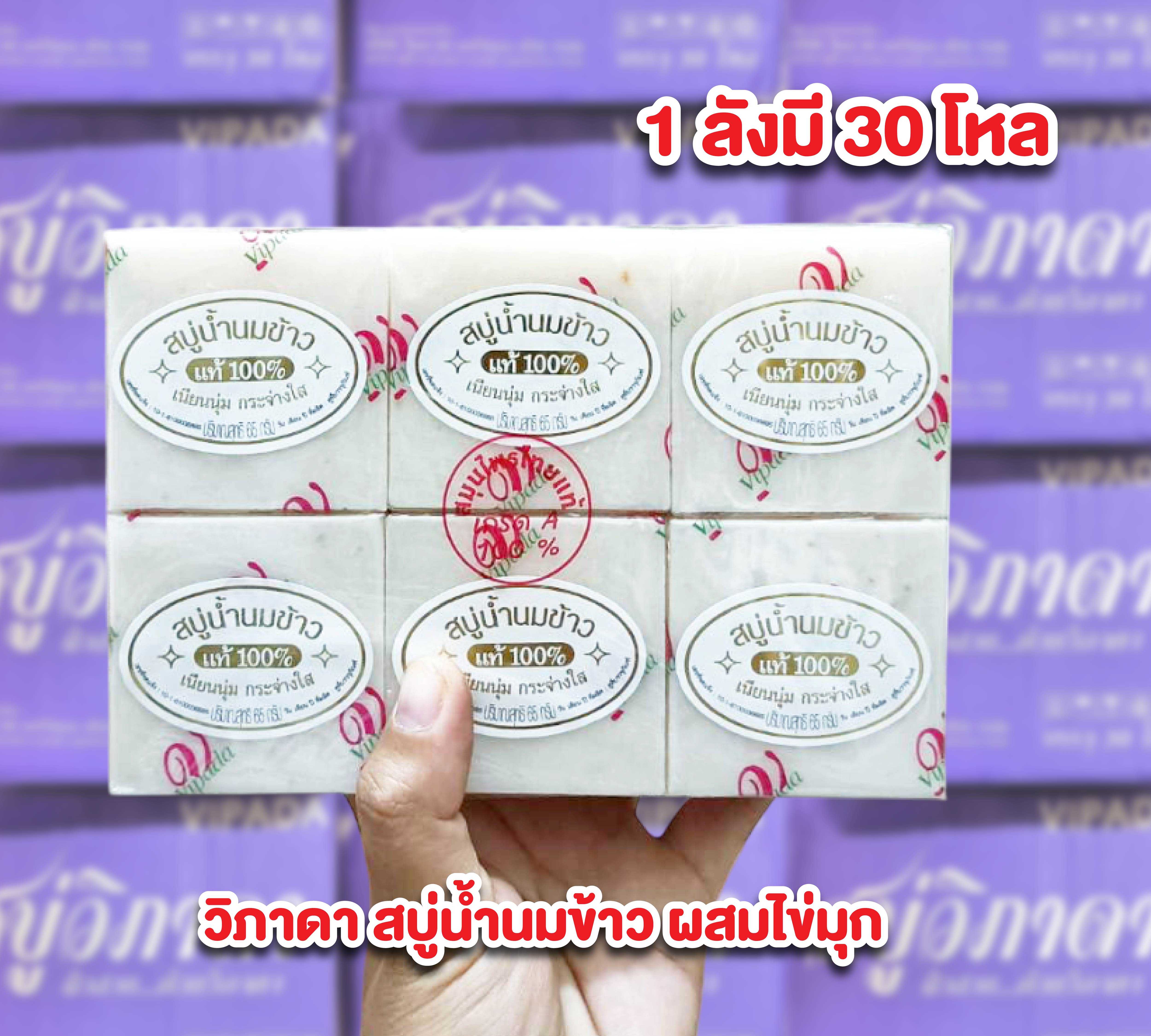 สบู่วิภาดา ราคาส่งยกลัง  วิภาดา สบู่น้ำนมข้าวผสมไข่มุก 1 ลังมี 30 โหล