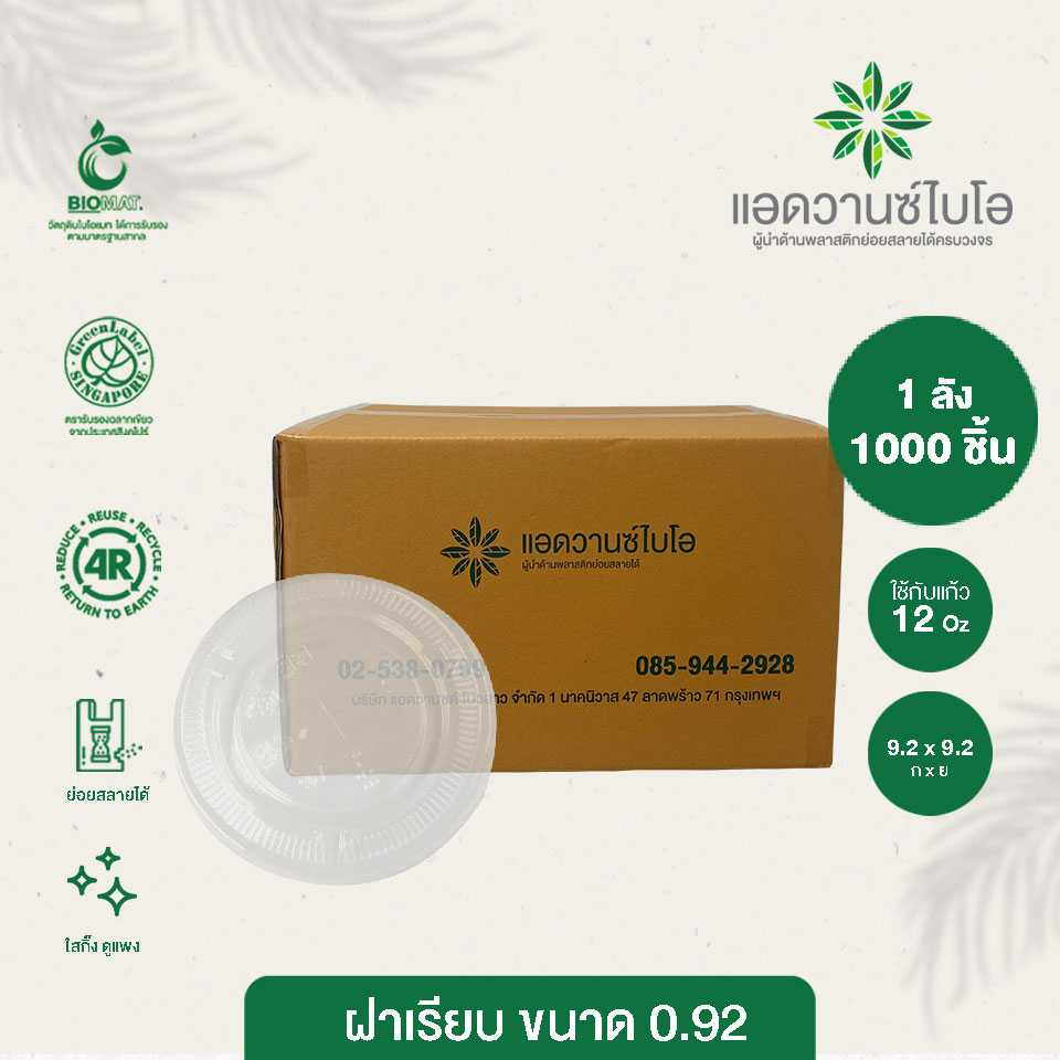 W-5028 : ฝาเรียบรักษ์โลก 12 ออนซ์ (ลัง)