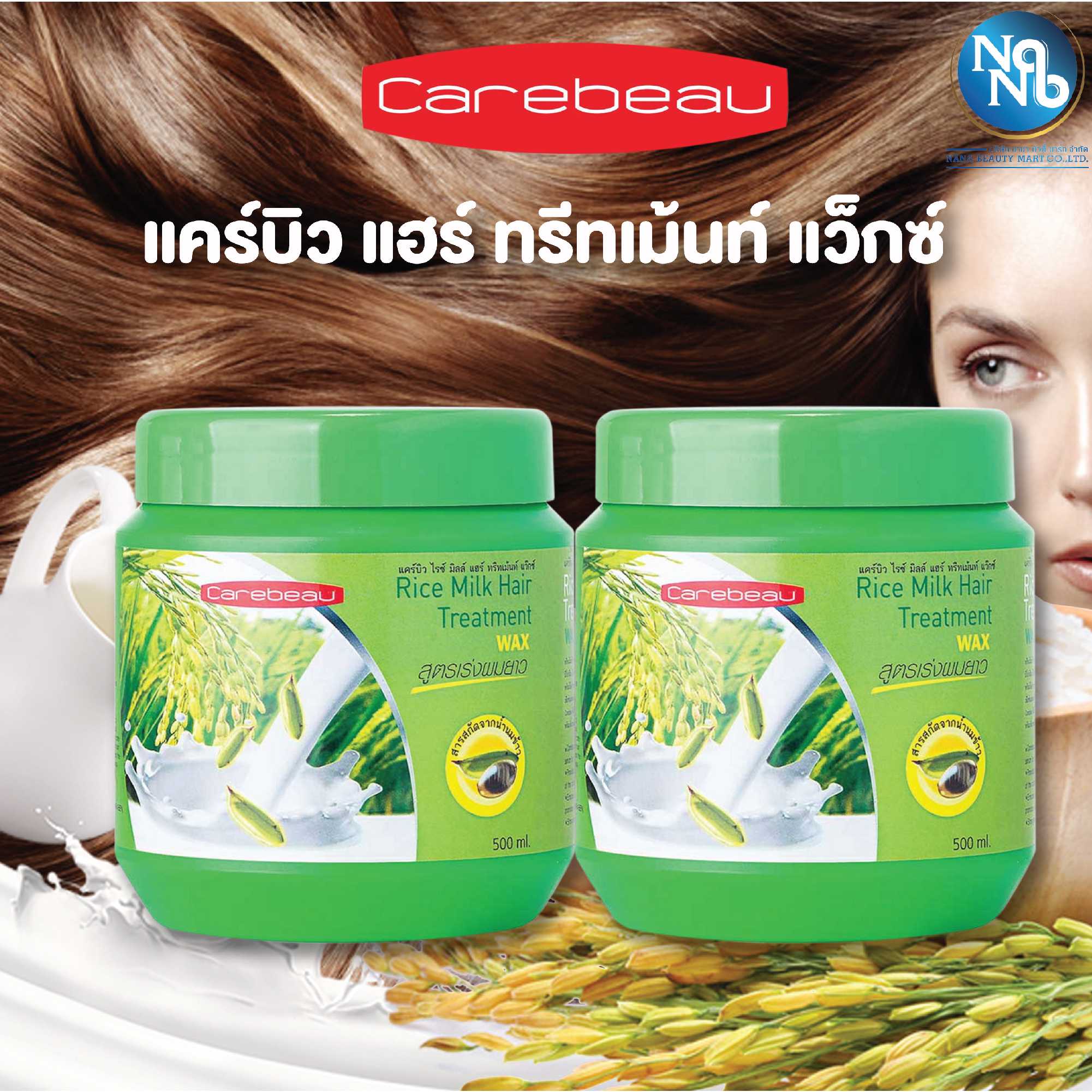 แคร์บิว ทรีทเม้นท์ น้ำนมข้าว 500 มล