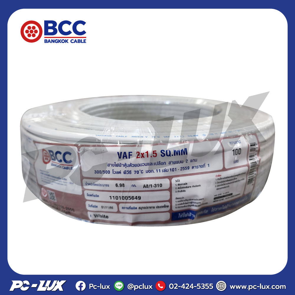 สายไฟ VAF BCC 2x1.5 ตร.มม. 100 ม. สีขาว