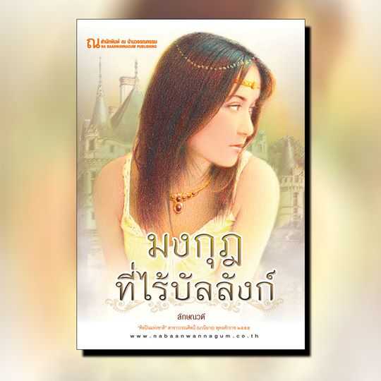 นิยายเรื่อง มงกุฎที่ไร้บัลลังก์ (เล่ม 1-2): ลักษณวดี : ณ บ้านวรรณกรรม