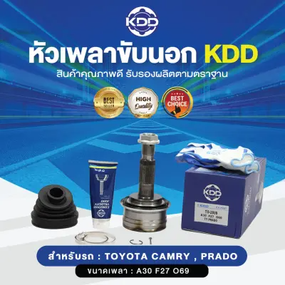 KDD หัวเพลาขับนอก TOYOTA CAMRY, PRADO NORMAL (เบอร์ TO-2809) (ขนาด ฟันใน27/ฟันนอก30/บ่า69)