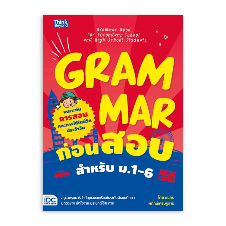 หนังสือมัธยมศึกษา - Grammar ก่อนสอบ สำหรับ ม.1-6