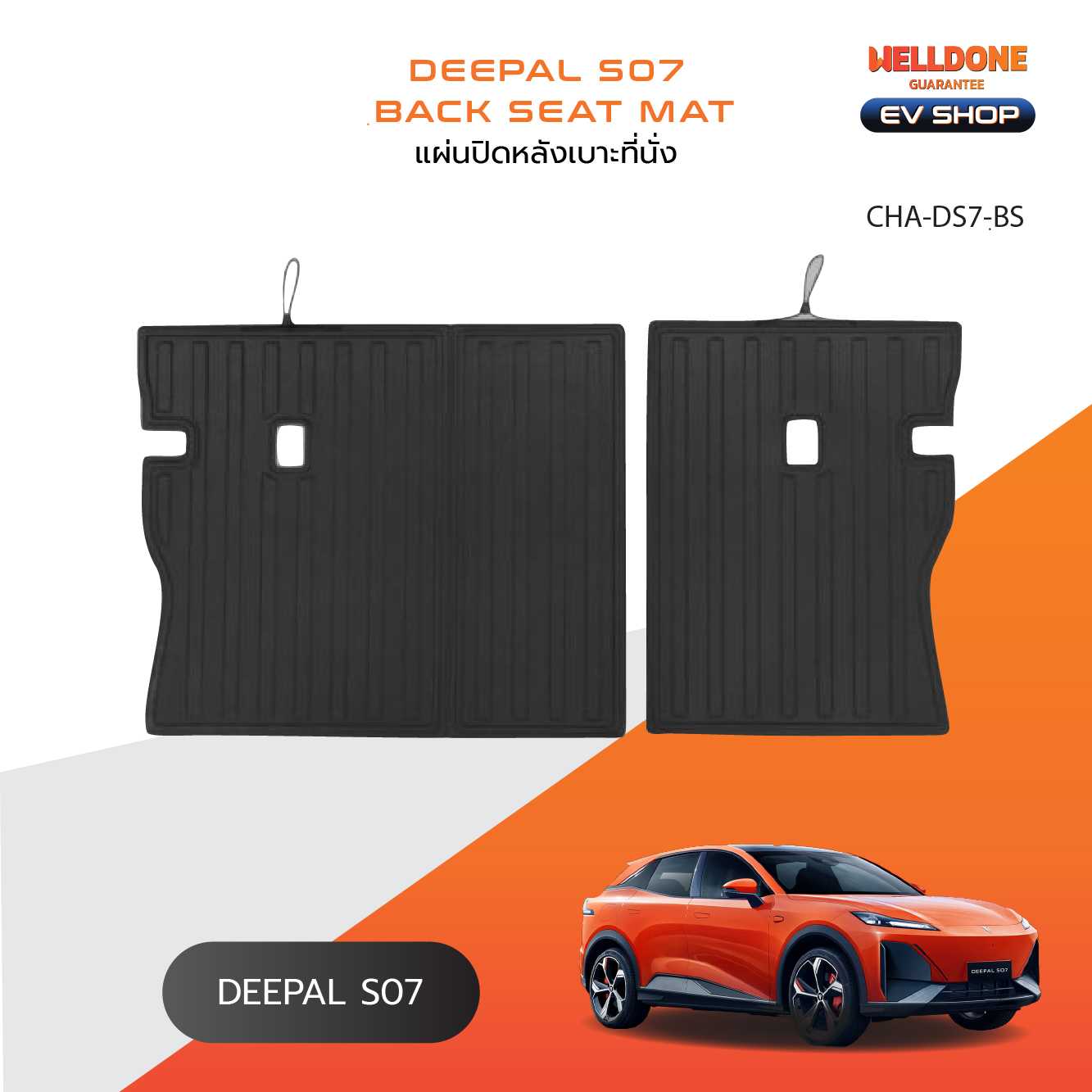 แผ่นปิดหลังที่นั่งรถไฟฟ้า Deepal S07 ตรงรุ่นครบชุด กันน้ำ กันฝุ่น ล้างง่าย ไม่มีกลิ่น ไม่เลื่อนหลุด