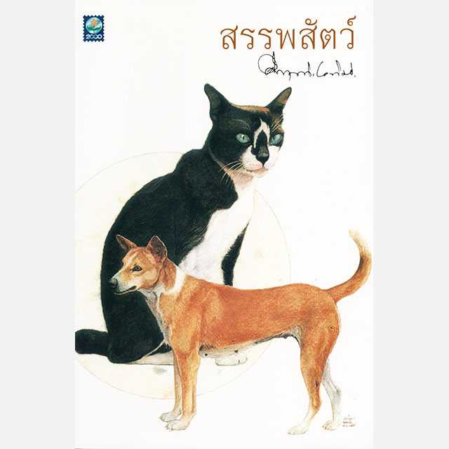 สรรพสัตว์