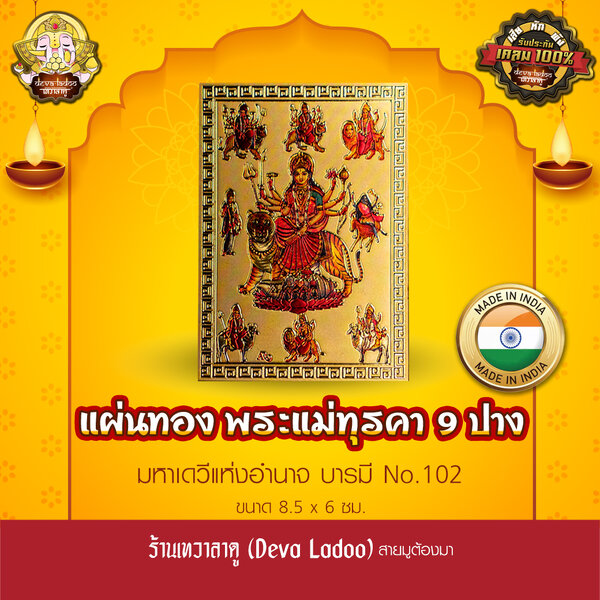 แผ่นทองพระแม่ทุรคา 9 ปาง นำเข้าจากอินเดีย ขนาด 8.5 x 6 ซม. No.102