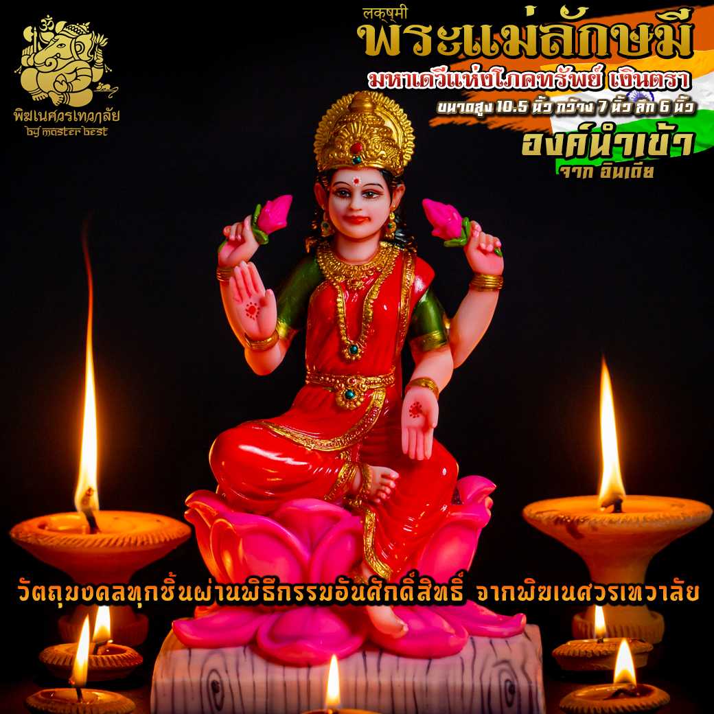 องค์พระแม่ลักษมี ประทานทรัพย์ สูง 10.5 นิ้ว นำเข้าจากอินเดีย ผ่านพิธีอภิเษกจากพิฆเนศวรเทวาลัย