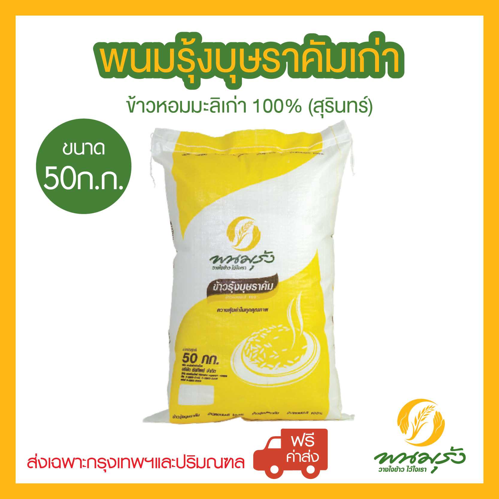 [ส่งฟรีเฉพาะกรุงเทพฯ] พนมรุ้งบุษราคัมเก่า ข้าวหอมมะลิเก่า 100%(สุรินทร์) ขนาด 50 กก. จำนวน 1 กระสอบ