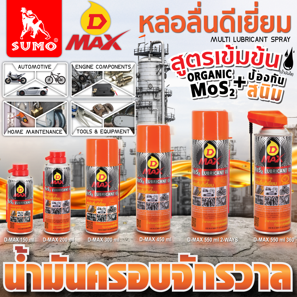 น้ำมันครอบจักรวาล รุ่น D MAX สีเหลือง