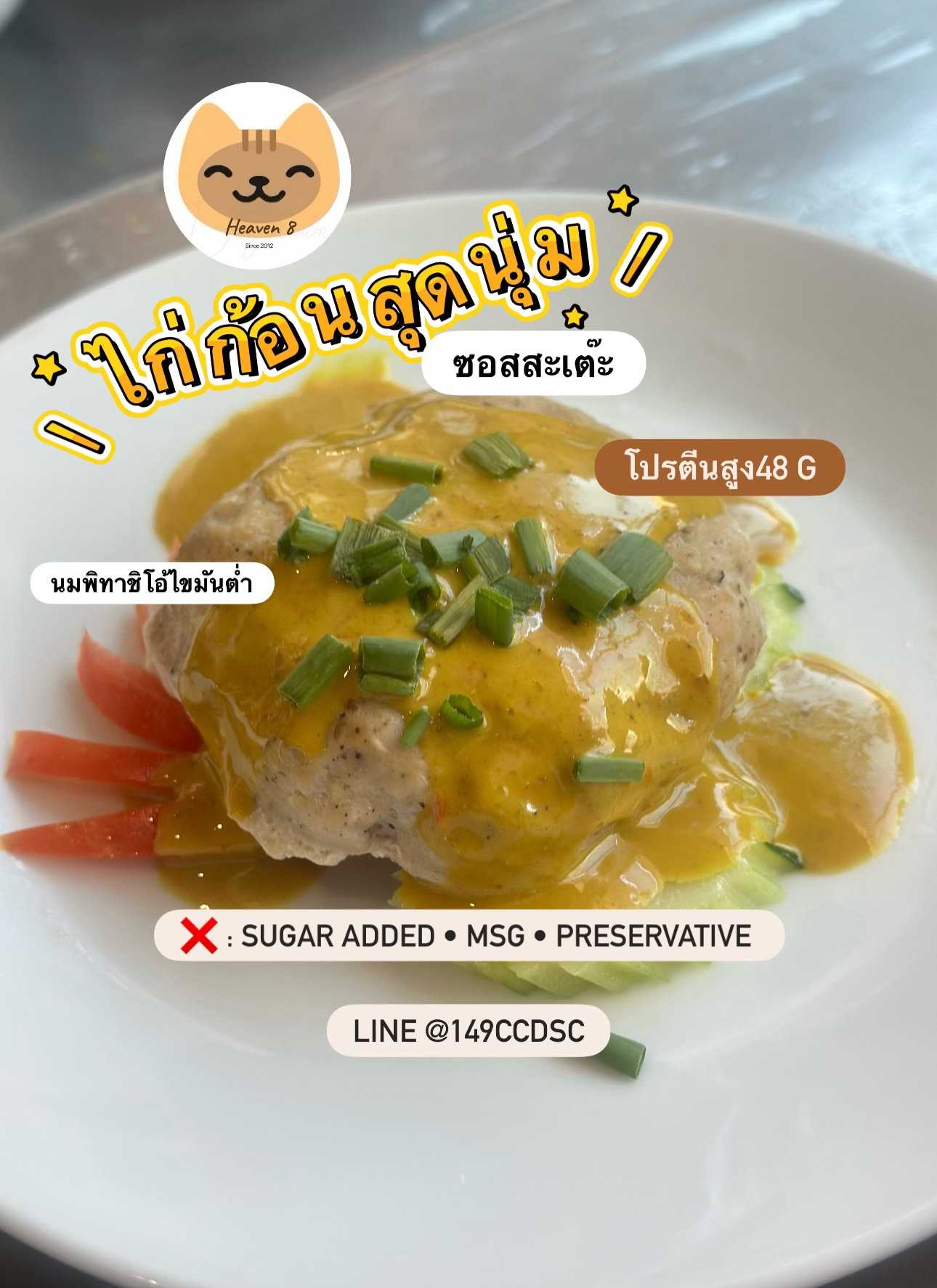 Heaven8 - อกไก่ก้อน ซอสสะเต๊ะ (Pre-order)