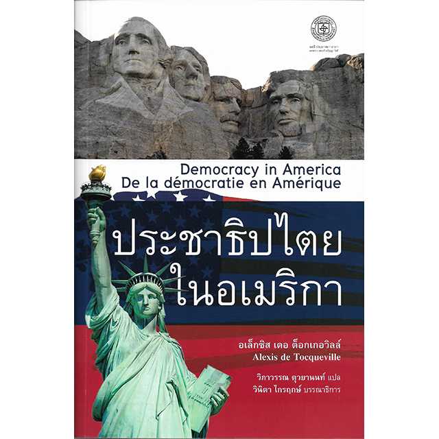 ประชาธิปไตยในอเมริกา : Democracy in America