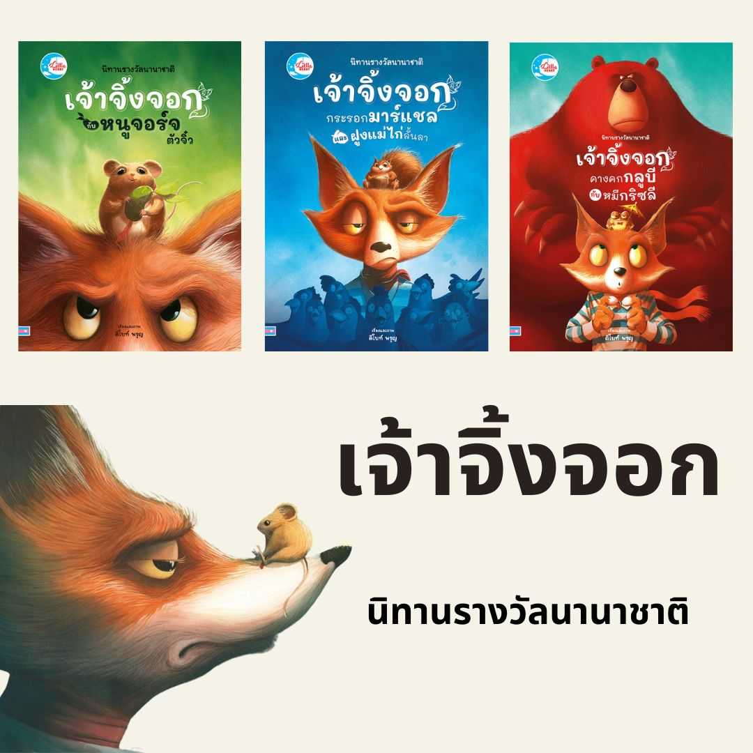 เจ้าจิ้งจอกกับหนูจอร์จตัวจิ๋ว เจ้าจิ้งจอก กระรอกมาร์แชล และฝูงแม่ไก่ลั้นลา นิทานรางวัลนานาชาติ