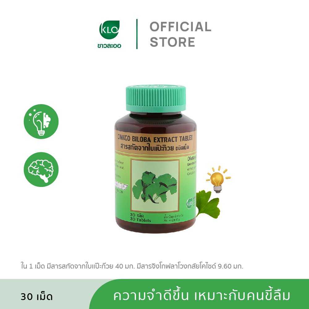 Khaolaor ขาวละออ บิโลบา ใบแป๊ะก๊วยสกัดชนิดเม็ด 30 เม็ด/ขวด