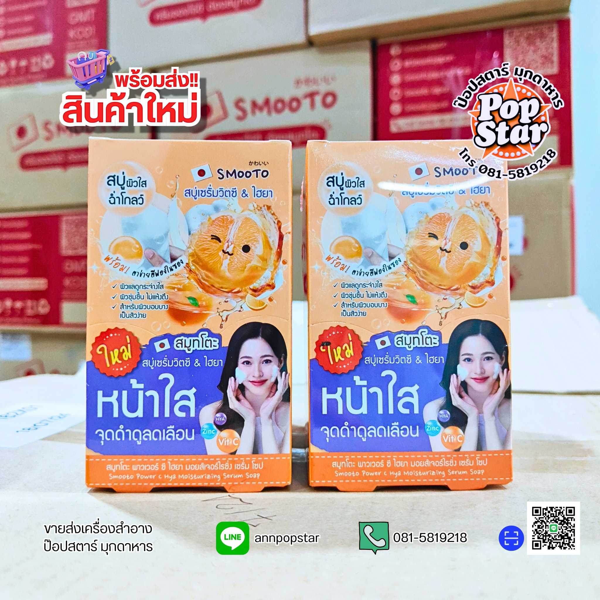 (กล่องx4ซอง)Smooto สบู่ พาวเวอร์ ซี ไฮยา 60g.(49914)