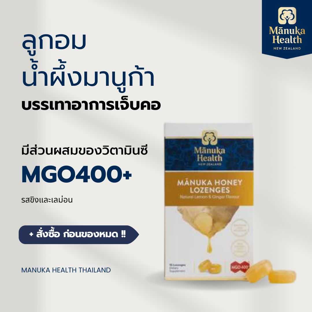 [Manuka Health] ยาอมน้ำผึ้งมานูก้า Manuka Honey รสขิงและเลม่อน