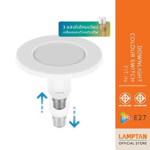 [โฉมใหม่] LAMPTAN หลอดไฟปรับระดับ LED Downlight Colour Switch Fit In 9w 3แสงใน1โคม