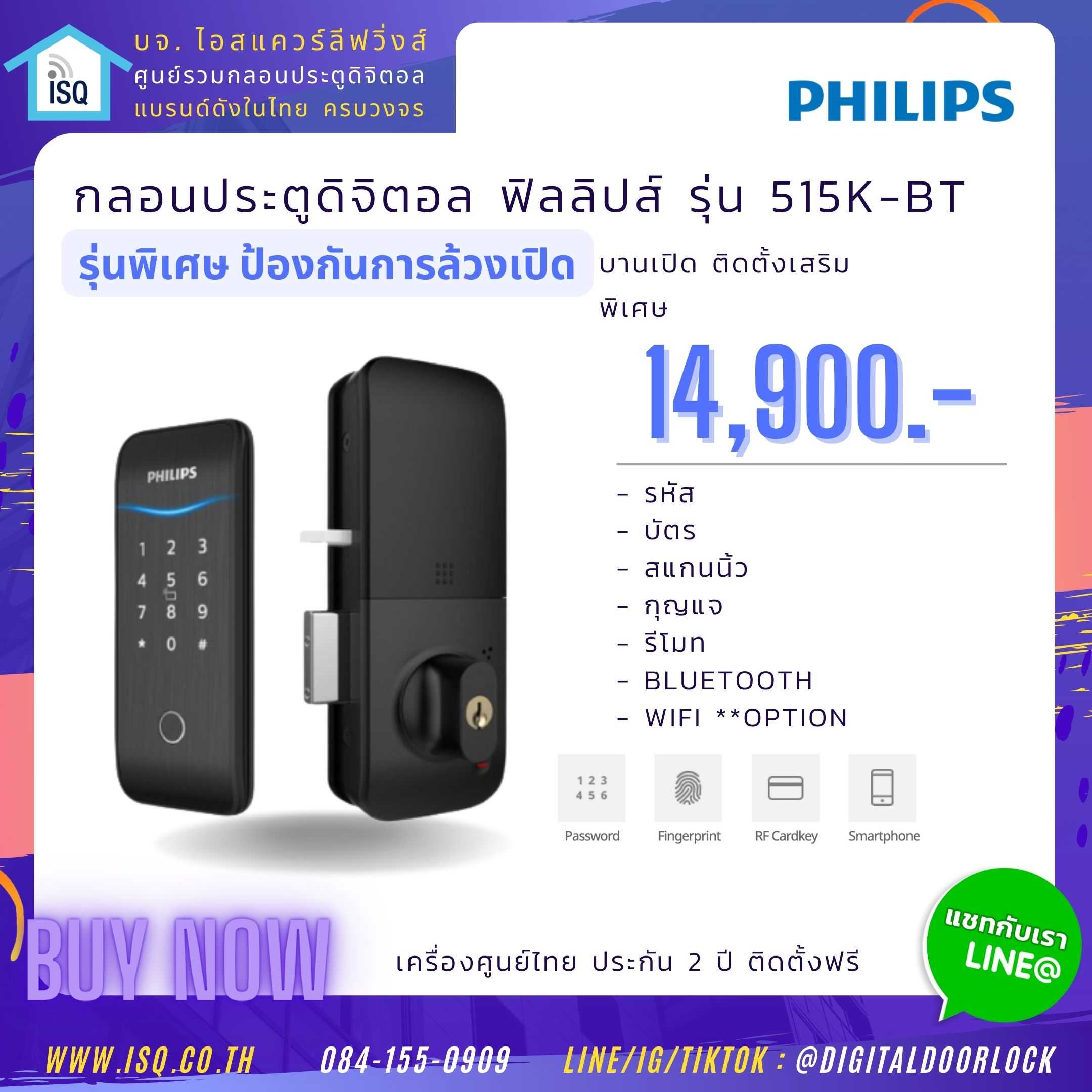 Digital door lock กลอนประตูดิจิตอล - Philips 515K (Gate-lock รหัส+บัตร+สแกนนิ้ว+กุญแจ+รีโมท)