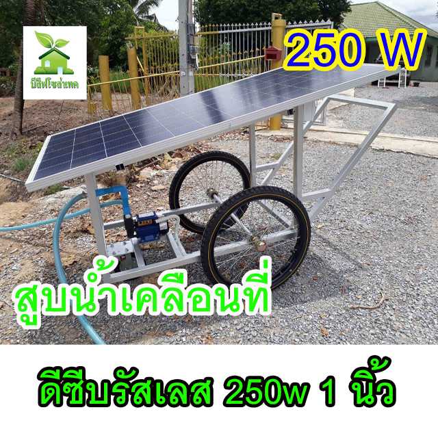 โซล่าเซลล์สูบน้ำ DC 250w ท่อ 1 นิ้ว รถเข็นเคลื่อนที่พับเก็บได้ ปั๊มน้ำหอยโข่งดีซีบรัสเลส
