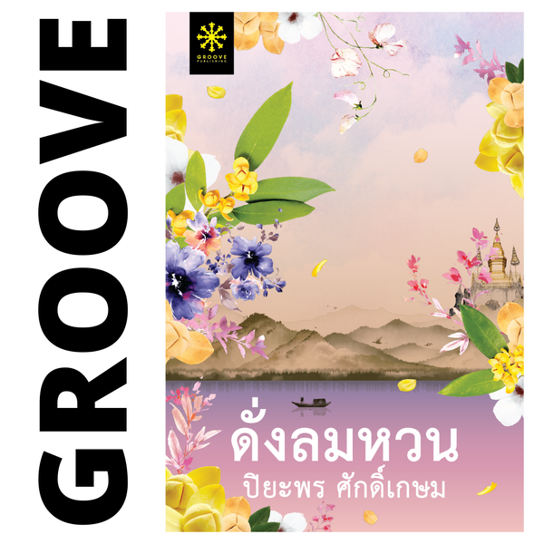 ดั่งลมหวน โดย ปิยะพร ศักดิ์เกษม