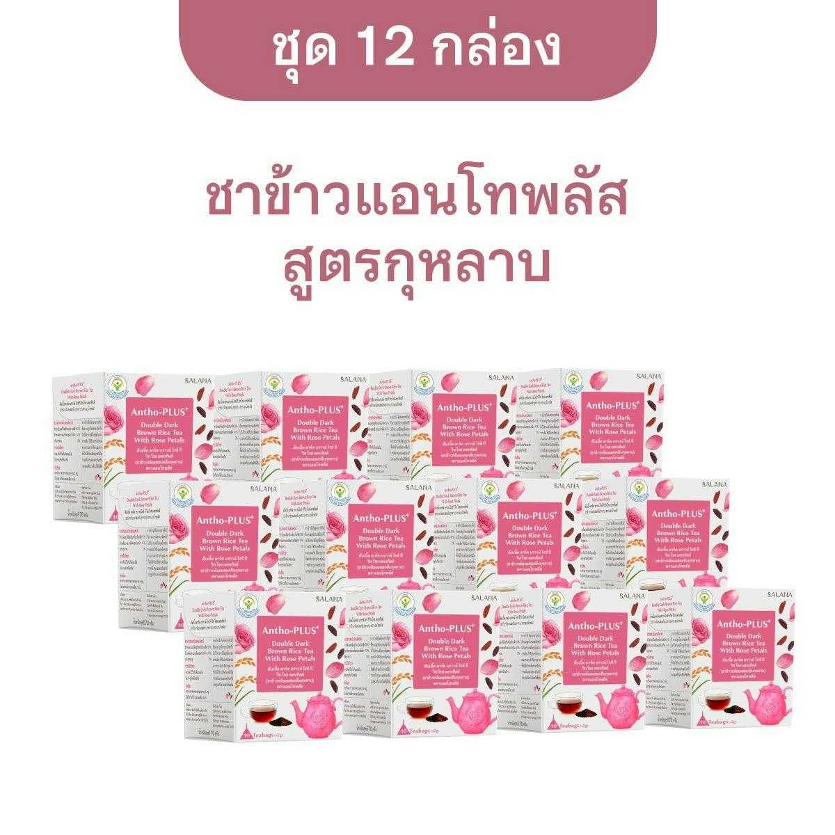 [ชุด 12 กล่อง] ชาข้าวแอนโทพลัส สูตรกุหลาบ [10 ซอง/กล่อง]