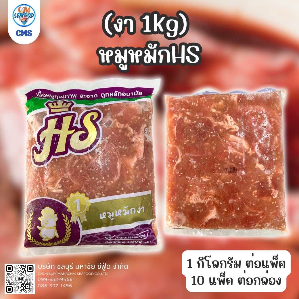 (งา 1kg) หมูหมักHS 1kg/p x 10p/กล่อง (ส่ง 30+ 76 บาท)(ส่ง 10+ 77 บาท)