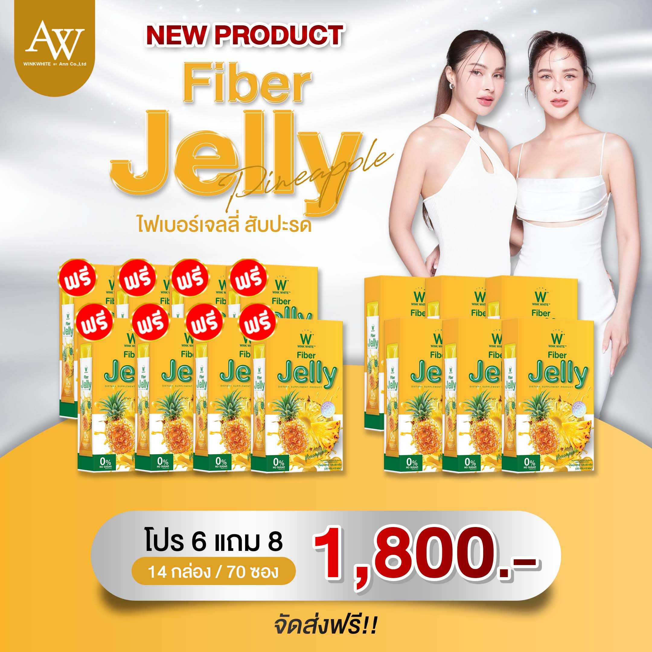 🚨 NEW JELLY FIBER PINEAPPLE 6แถม8 ส่งฟรี!! มีเก็บเงินปลายทาง