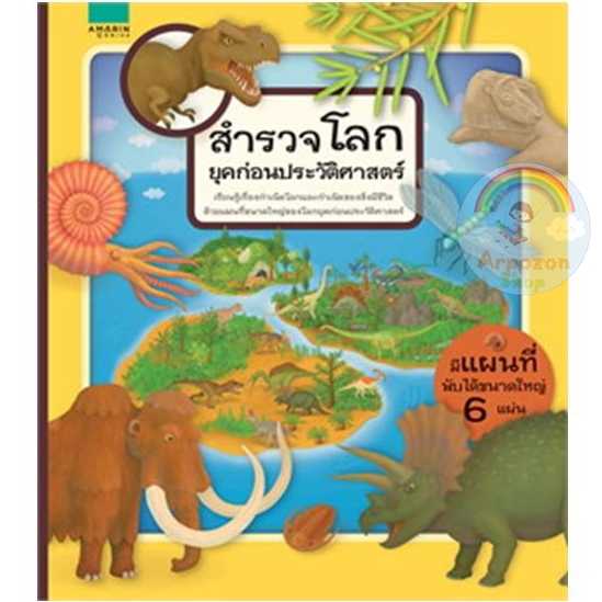 สำรวจโลกยุคก่อนประวัติศาสตร์ 