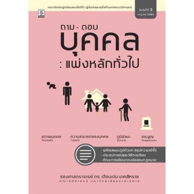ถาม-ตอบ บุคคล : แพ่งหลักทั่วไปโดย รองศาสตราจารย์ ดร.เดือนเด่น นาคสีหรา