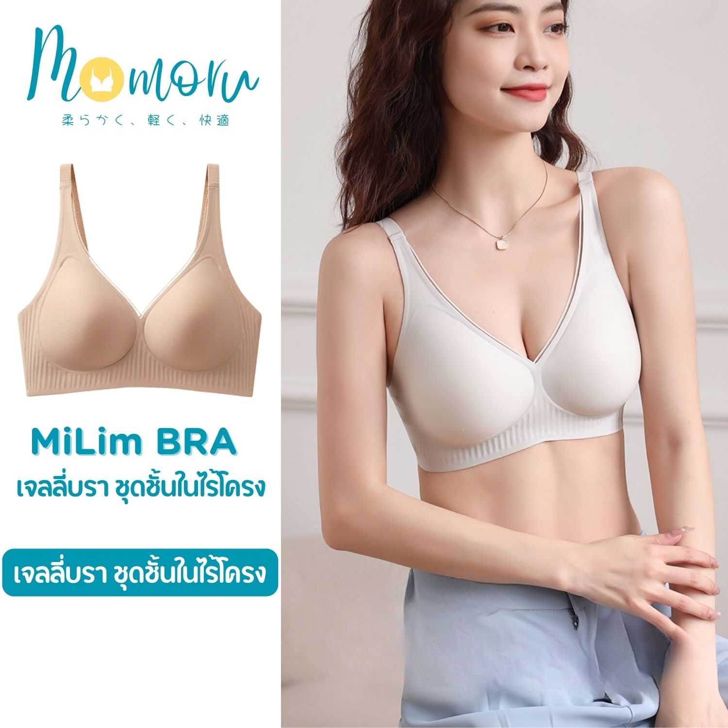 Momoru (โมโมรุ) MiLim Bra เจลลี่บรา ชุดชั้นในไร้โครง