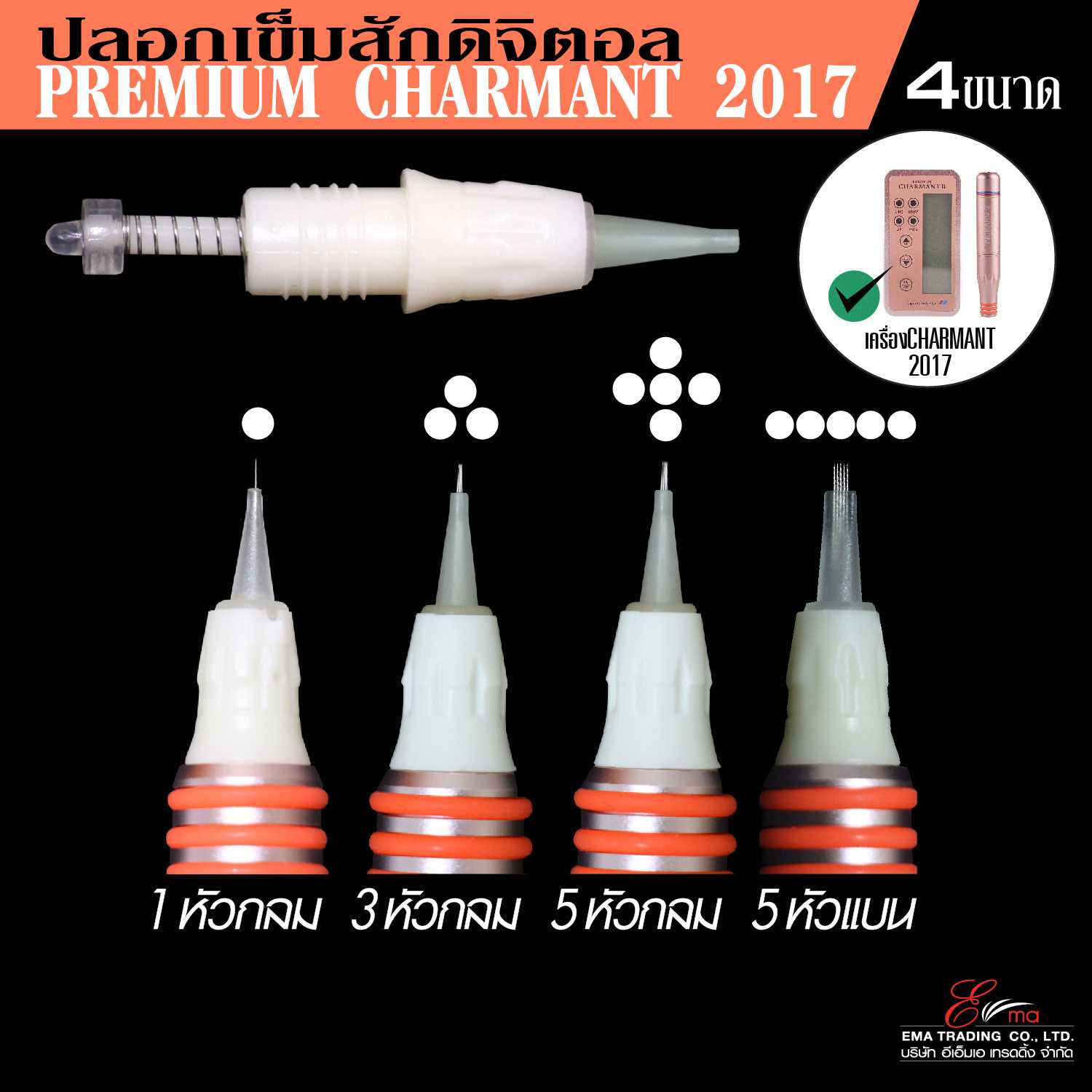 ปลอกเข็มสัก PREMIUM CHARMANT 2017 มี 4 ขนาด