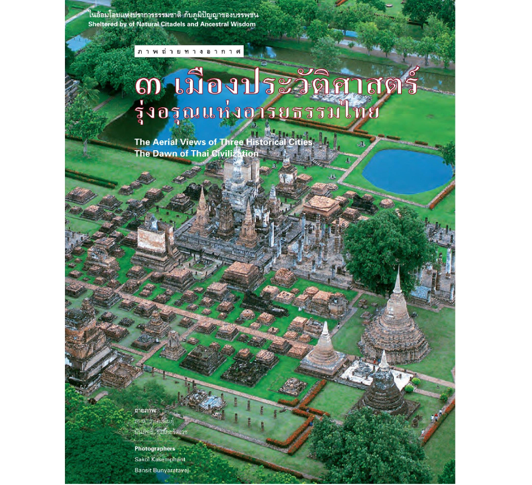 ภาพถ่ายทางอากาศ 3 เมืองประวัติศาสตร์