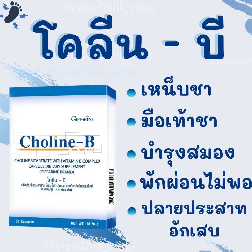 โคลีน-บี กิฟฟารีน บำรุงสมอง ปลายประสาท นิ้วล็อค เป็นตะคริ้วบ่อย บำรุงสมองและระบบประสาท