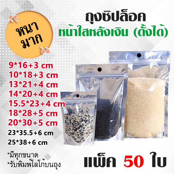 ถุงซิปล็อค แบบหนา หน้าใส หลังเงิน ก้นตั้งได้ (แพ็ค 50 ใบ) มีรูแขวน ถุงzip Silver