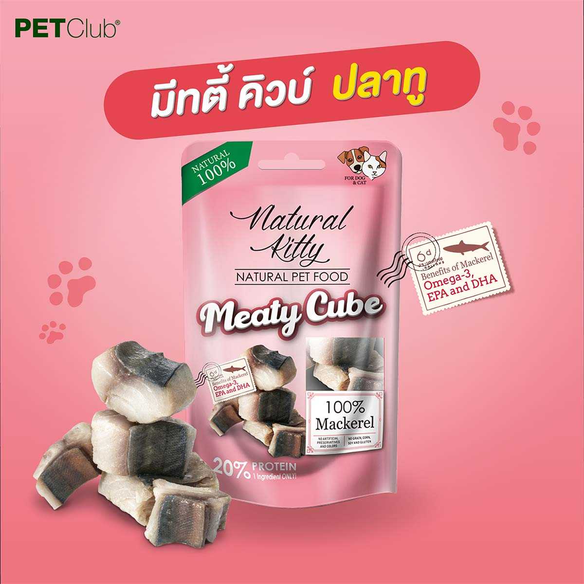 [PETClub] Meaty Cube - ขนมสุนัขและแมว เนื้อปลาแมคเคอเรล 100% ขนาด 60G.