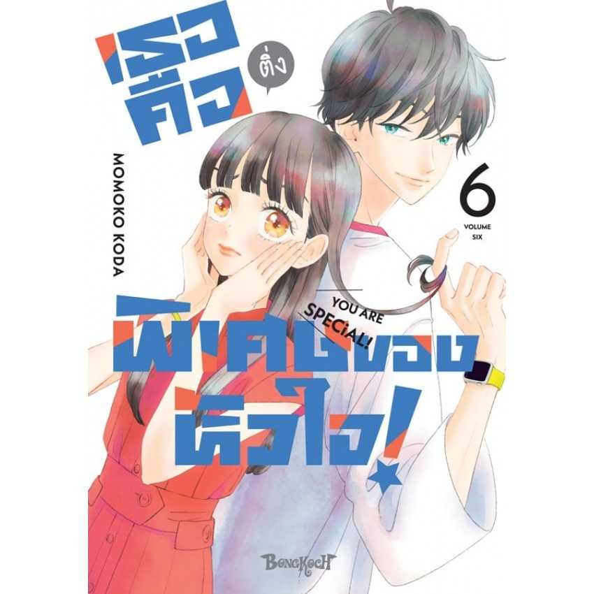 (MG-BK) เธอคือติ่งพิเศษของหัวใจ! YOU ARE SPECiAL! 06