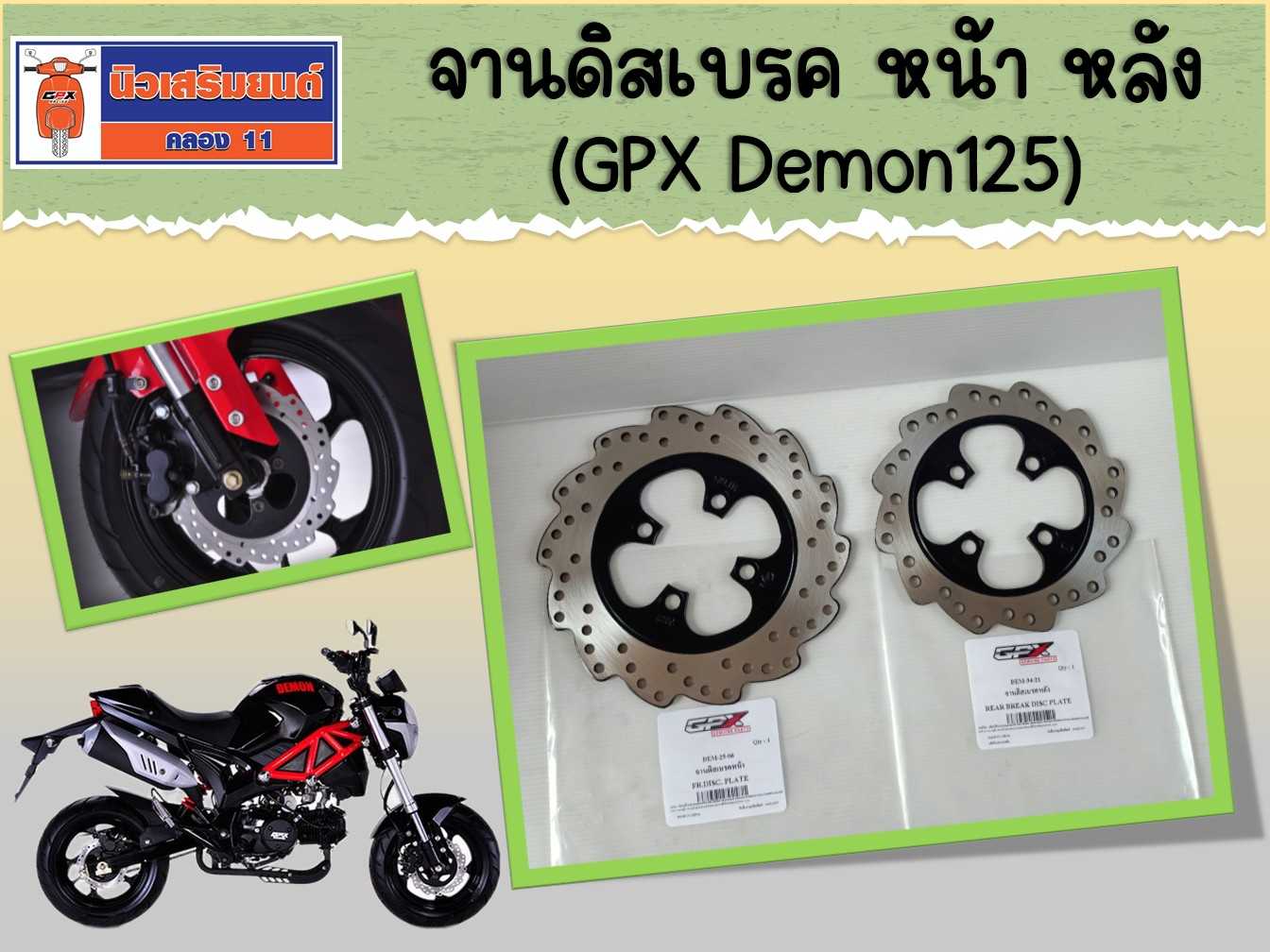 จานดิสเบรค หน้า หลัง (GPX Demon125)  (ราคาต่อชิ้น)  ของแท้เบิกศูนย์