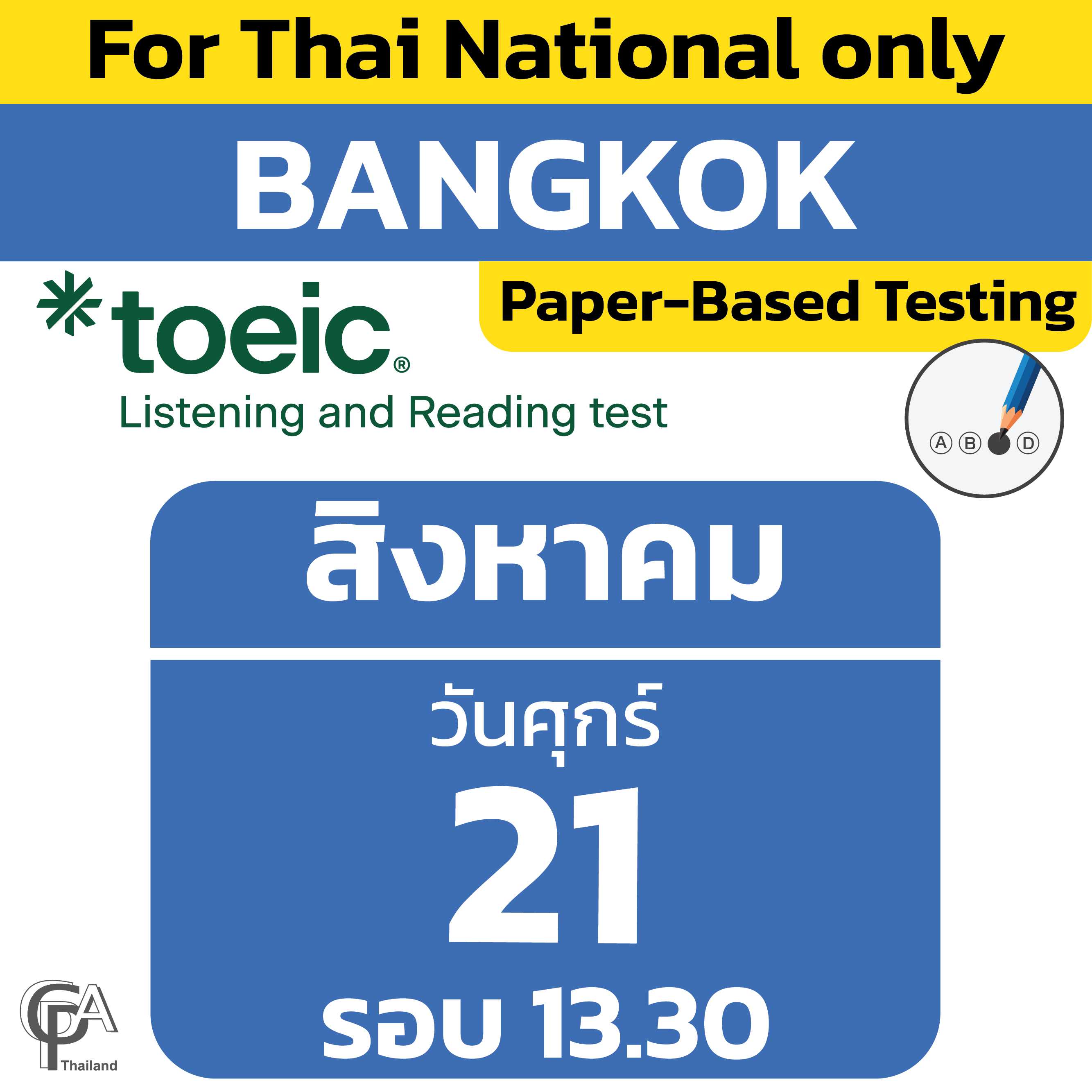 Paper-Based Testing จองสอบรอบ 13.30 น. วันศุกร์ที่ 21 สิงหาคม 2569 @ศูนย์สอบกรุงเทพฯ