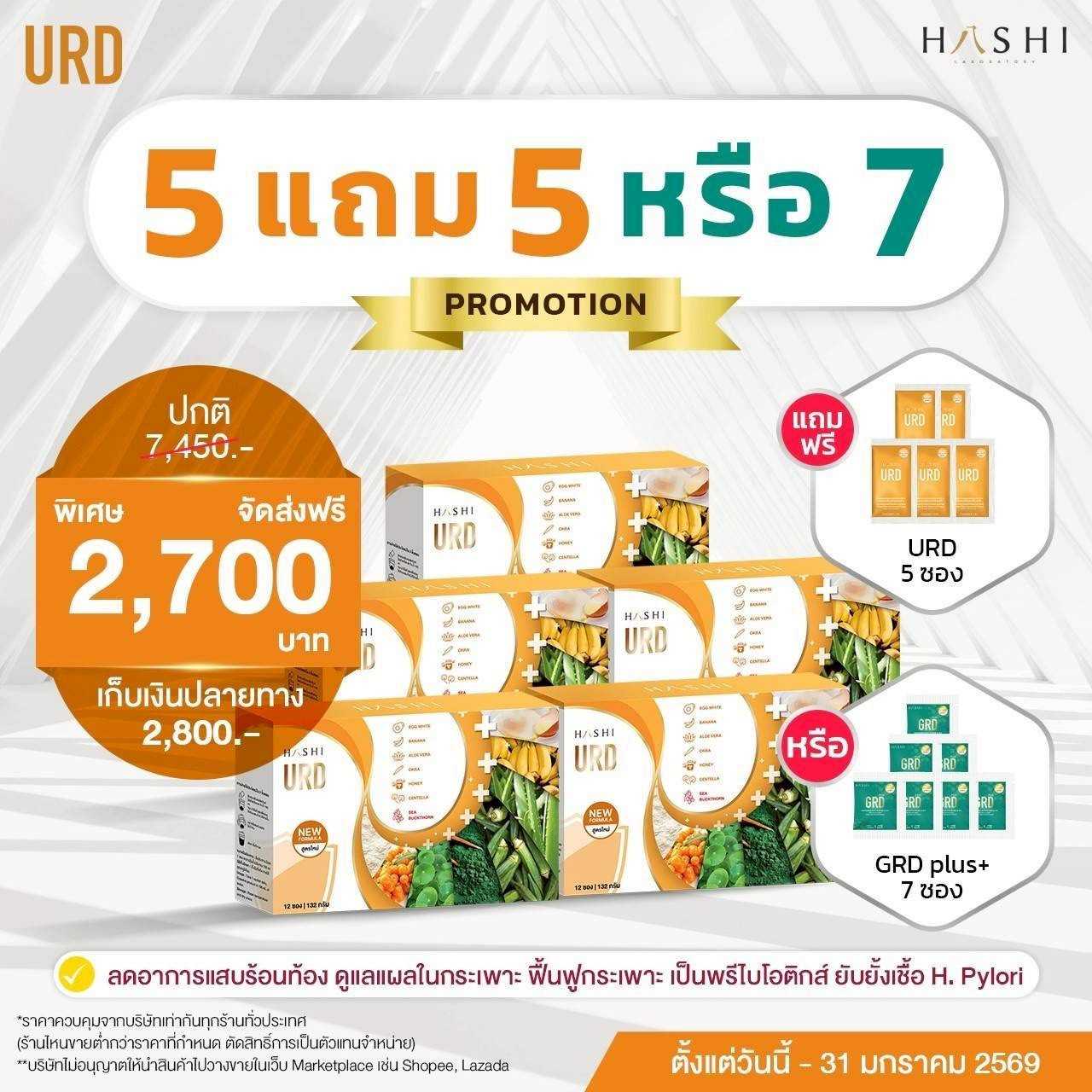 URD 5 กล่อง แถมฟรี URD 5 ซอง 2,700 .-