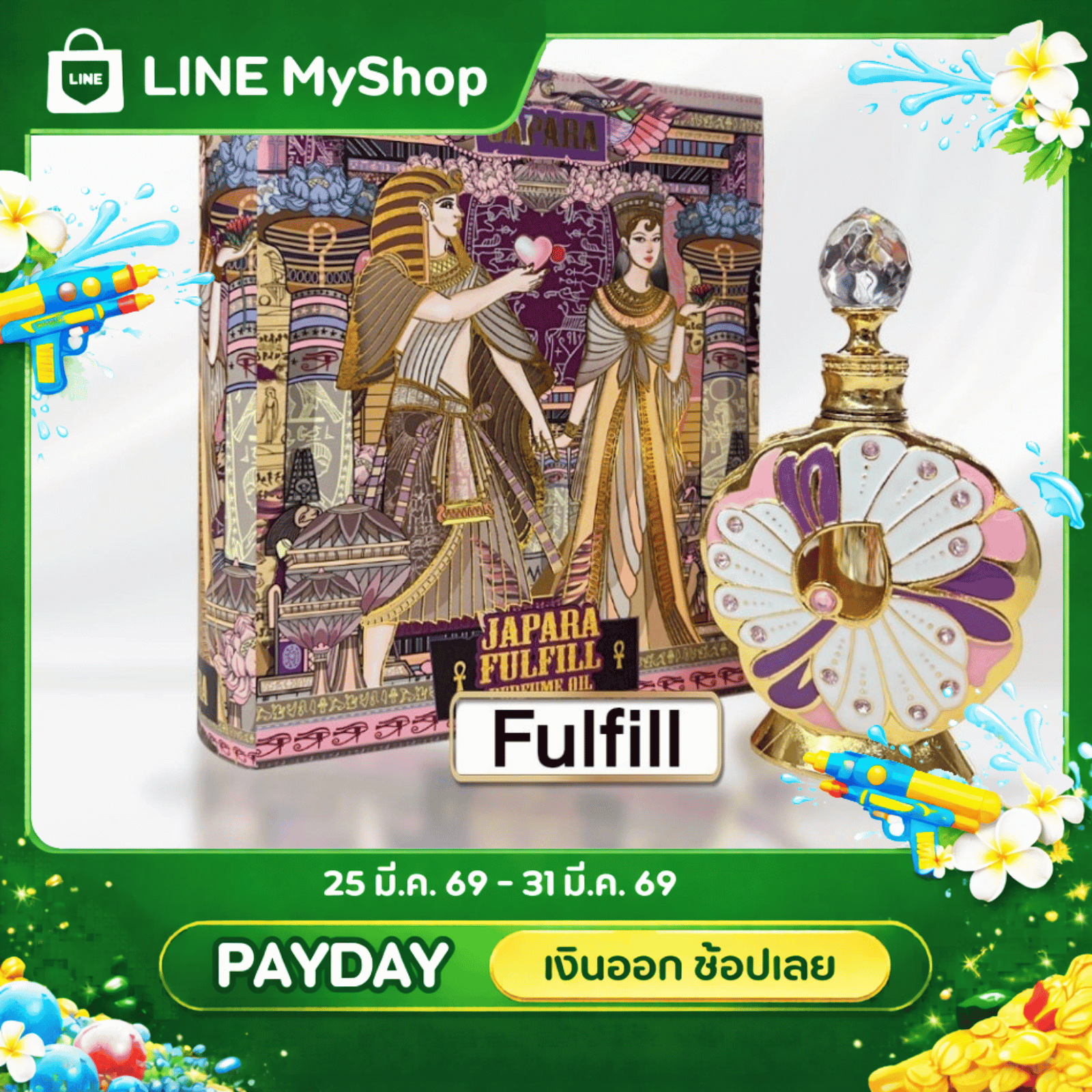 ออยล์น้ำหอมกลิ่น FULFILL กลิ่นลูกคุณหนู หอมหวาน ละมุน หรูหรา ดูลึกลับมีเสน่ห์ ชวนค้นหา