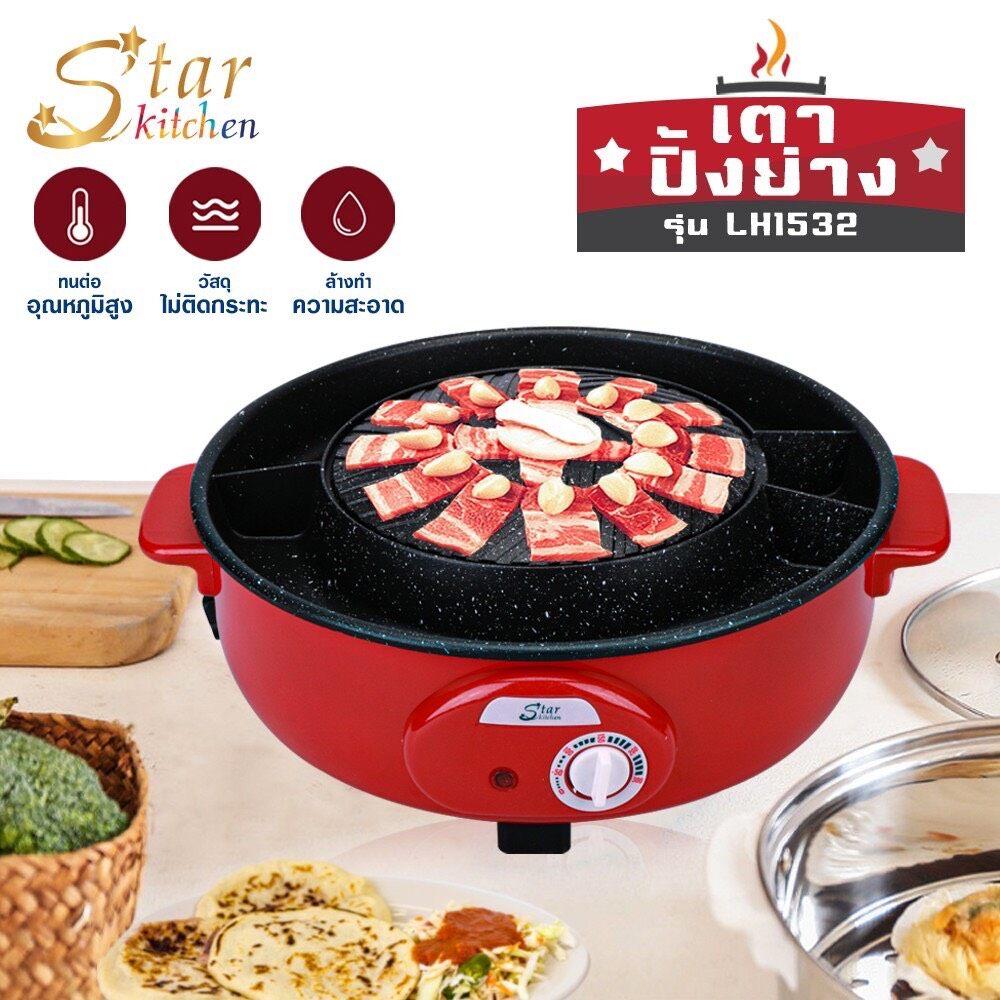 LookmeeShop 2in1 เตาปิ้งย่างไฟฟ้า เตาสุกี้ เตาหมูกระทะ HOT POT เตาไฟฟ้า หม้อไฟฟ้าทรงกลม LH1532