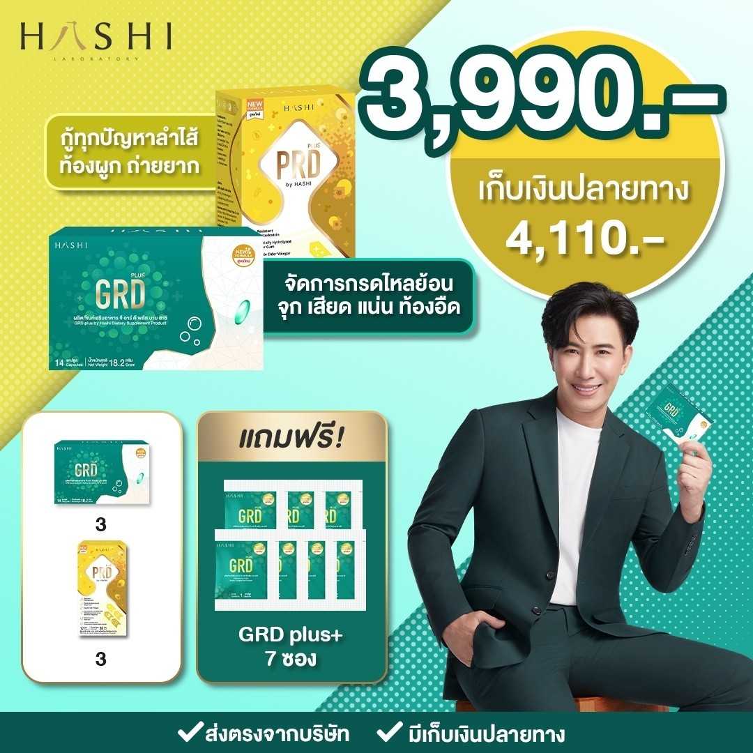 Hashi GRD PRD (เซ็ทกรดไหลย้อน + ท้องผูก) (โปร GRD 3, PRD 3)