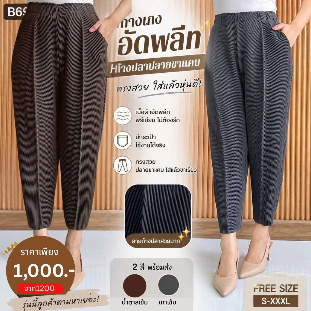 PleatByNisa B69 กางเกงอัดพลีทผ้าพรีเมียม เนื้อผ้าคุณภาพ Polyester100%