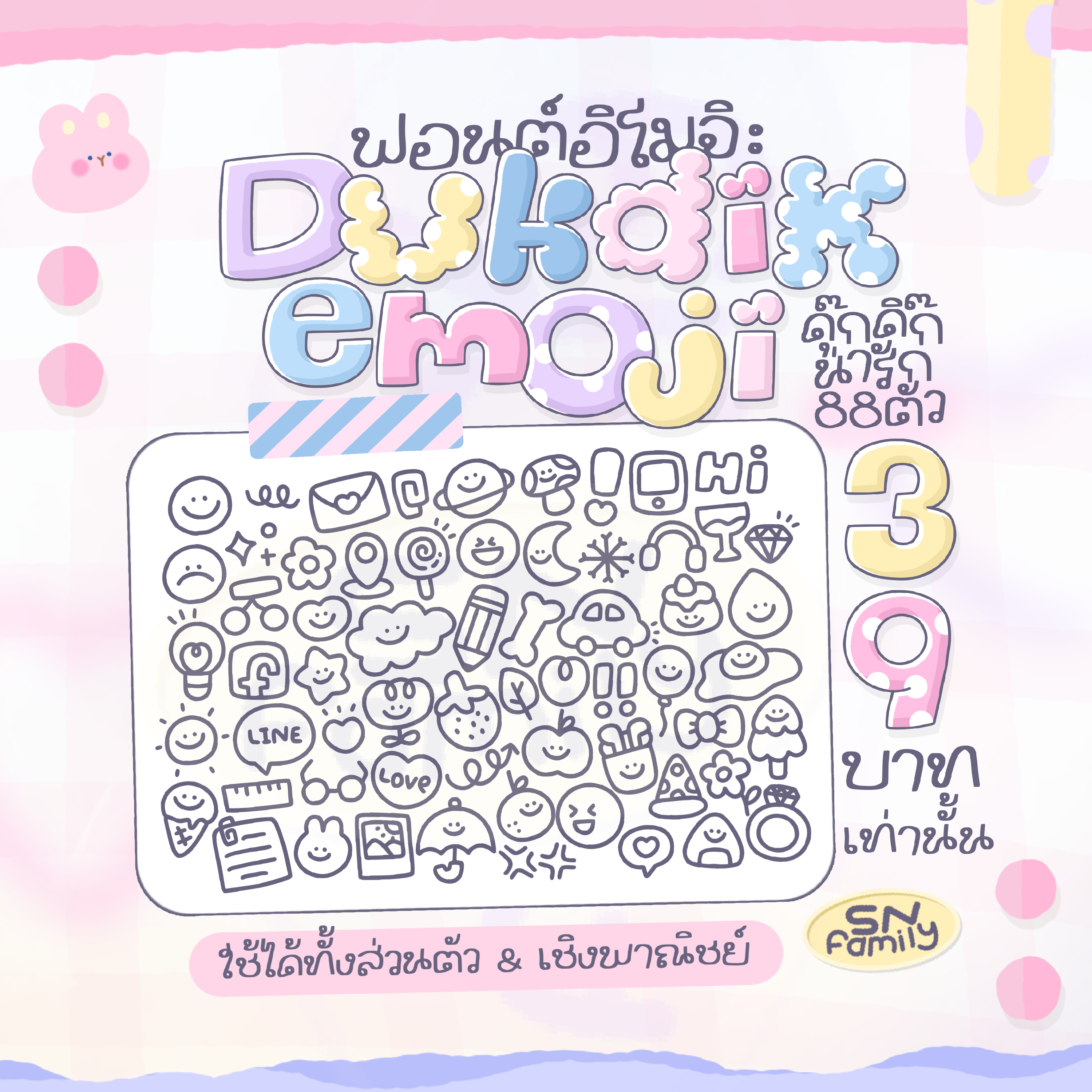 ดุ๊กดิ๊ก อิโมจิ