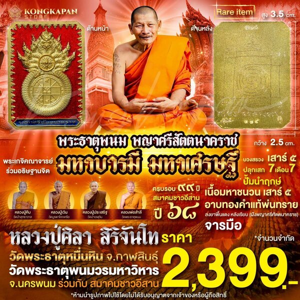 เหรียญพระธาตุพนม หลวงปู่ศิลา พญาศรีสัตตนาคราช รุ่น มหาบารมี มหาเศรษฐี วัดพระธาตุพนมวรมหาวิหาร