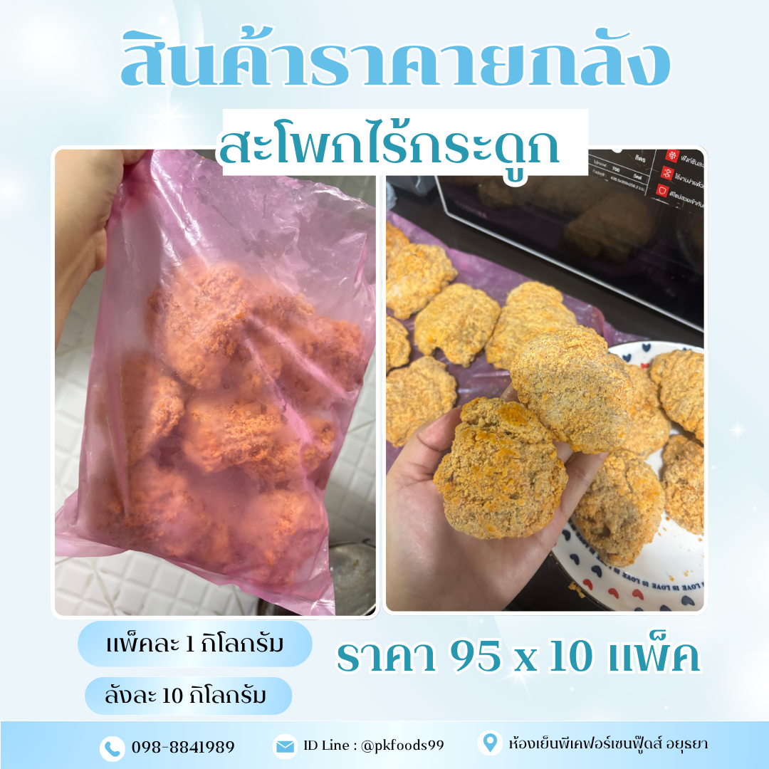 (ยกลัง) สะโพกไก่ไร้กระดูก ถุงชมพู 1kg. ลังละ10kg.